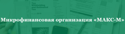 МАКС-М