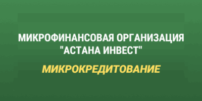Астана Инвест