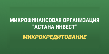 Астана Инвест