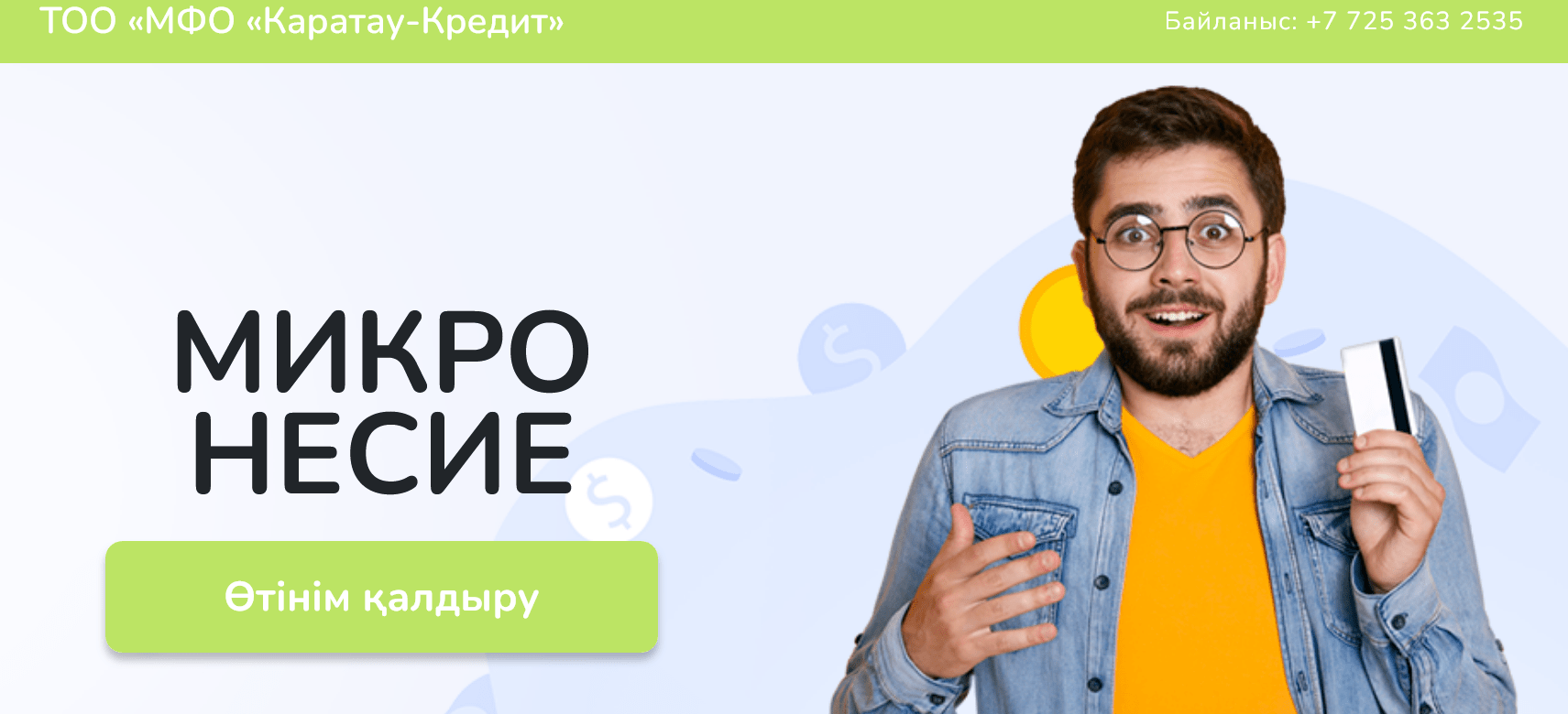 Каратау – Кредит
