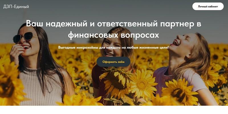 Скриншот главной страницы с сайта dzp-edinyi.ru