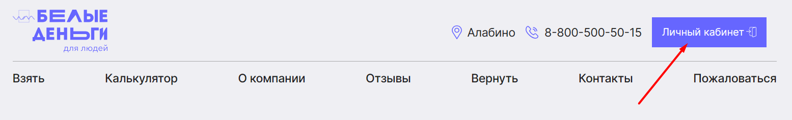 Скриншот входа в личный кабинет на сайте beliedengi.ru