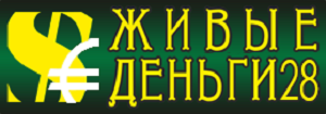 Живые деньги 28