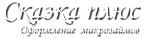 Сказка плюс