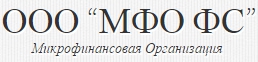 МФО ФС