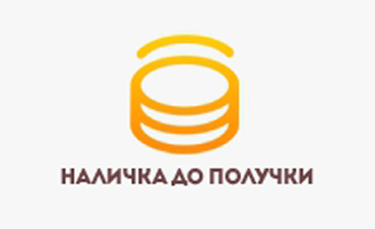 Наличка до получки
