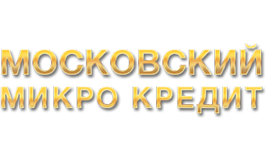 Московский микро кредит