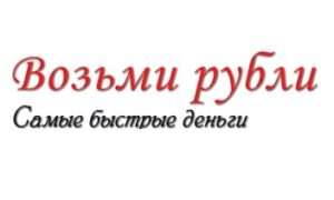 Возьми рубли