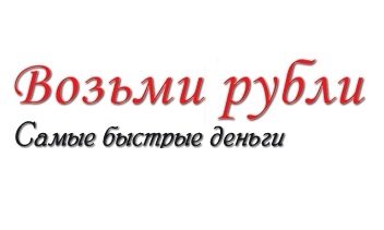 Возьми рубли