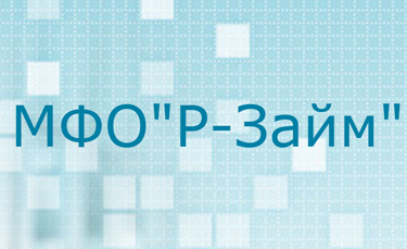 Р-Займ