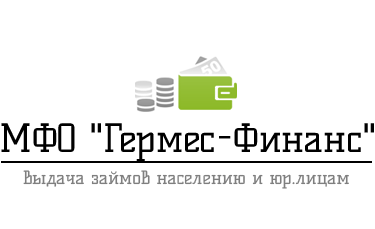 Гермес-финанс
