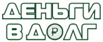Деньги в долг