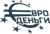 Евро деньги