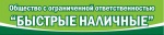Быстрые наличные