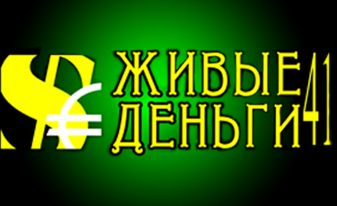Живые деньги 41