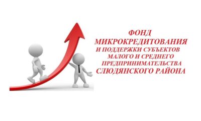 Фонд микрокредитования и поддержки СМСП Слюдянского района