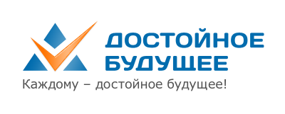 Достойное будущее