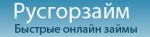 Русгорзайм