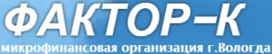 Фактор-К