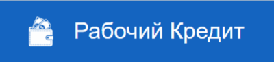 Рабочий кредит