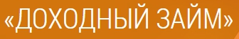 Доходный займ