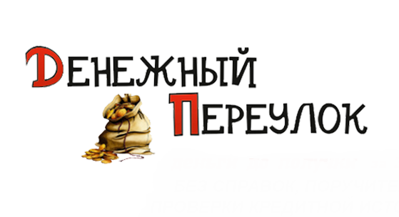 Денежный переулок