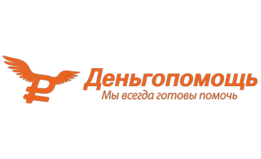 Деньгопомощь