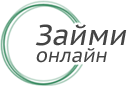Займи онлайн