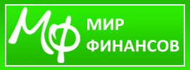 Мир финансов