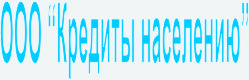 Кредиты населению