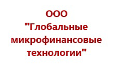 Глобальные микрофинансовые технологии