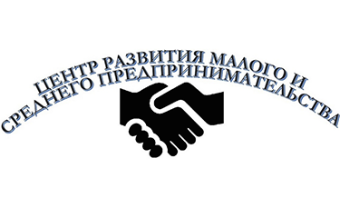 Центр развития малого и среднего предпринимательства