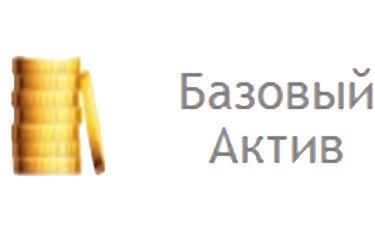 Базовый актив
