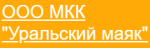 Уральский маяк
