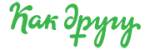 Как другу