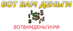 Вот вам деньги