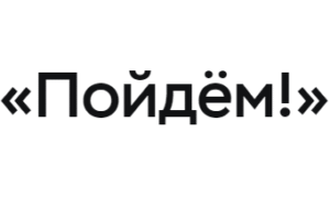 Пойдём!