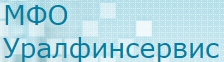 Уралфинсервис