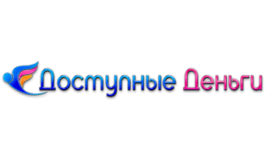 Доступные деньги
