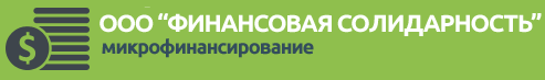 Финансовая солидарность