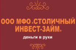 Столичный инвест-займ