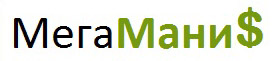 МегаМани