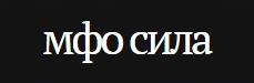 Сила