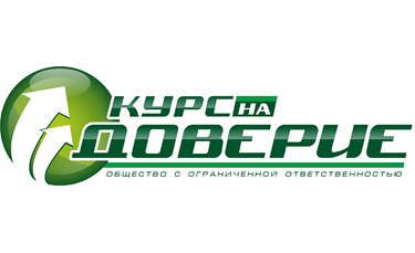 Курс на доверие