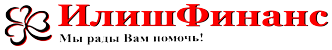 ИлишФинанс