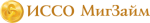 ИССО МигЗайм