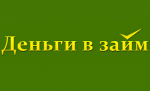 Деньги в займ