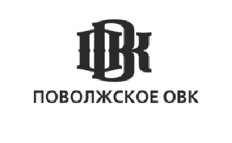 Поволжское ОВК