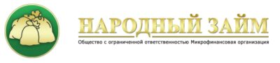 Народный займ