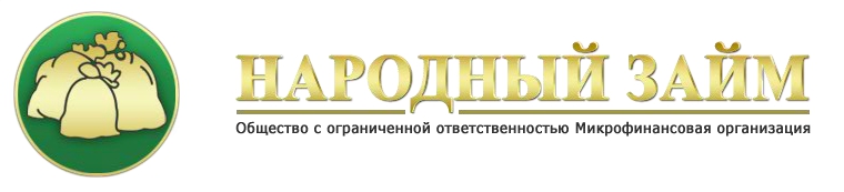 Народный займ